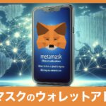 MetaMask(メタマスク)のウォレットアドレスの確認方法と教えるリスク
