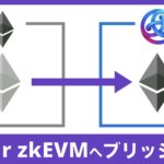 【4ステップ】ETHをAstar zkEVMへ移動(ブリッジ)する手順