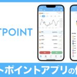 【初心者向け】ビットポイント(BITPOINT)アプリの使い方