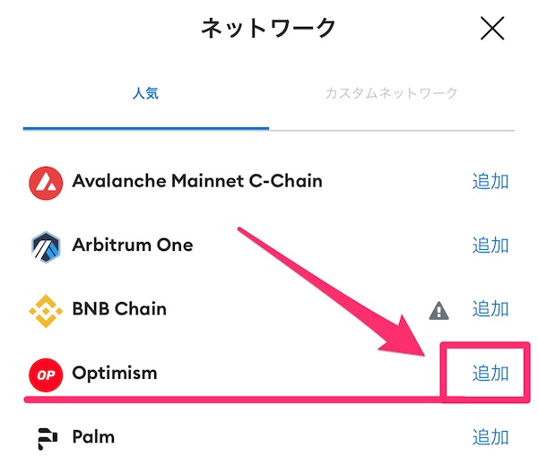 メタマスクにOptimismを追加する