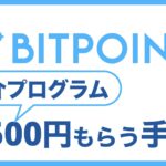 【2024年6月最新】BITPOINT(ビットポイント)の紹介コードで3500円もらう方法