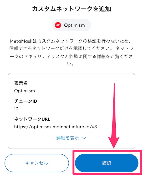 メタマスクにOptimismを追加する