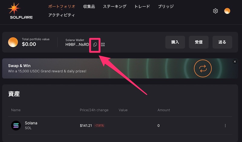 Solana Wallet(ソラナウォレット)の使い方