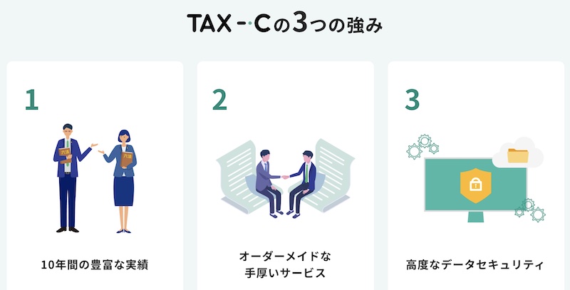 TAX-Cが選ばれる理由