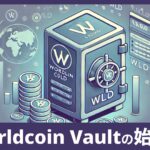 Worldcoin Vault(ワールドコイン ヴォルト)の始め方