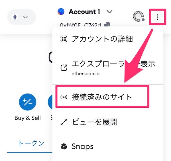メタマスクで接続済みサイトを確認する方法