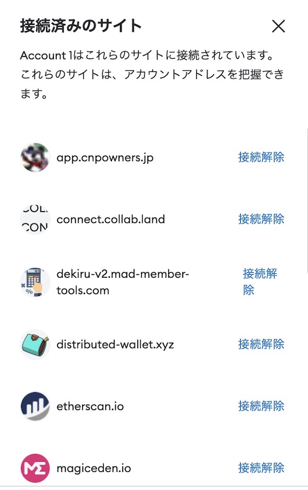 メタマスクで接続済みサイトを確認する方法