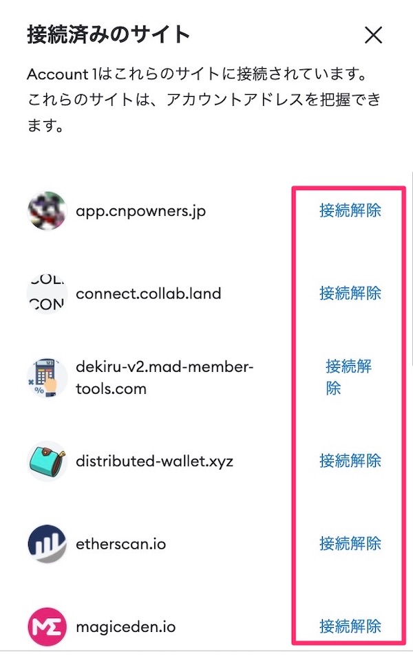 メタマスクで接続解除する手順