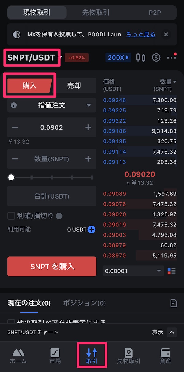 仮想通貨SNPTの買い方