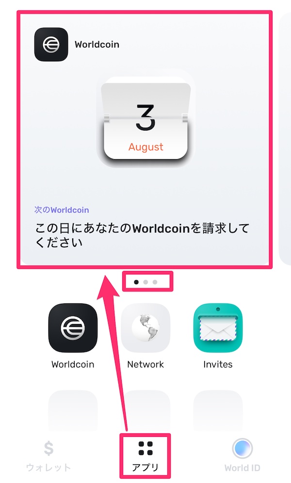 Worldcoin(ワールドコイン)のもらい方