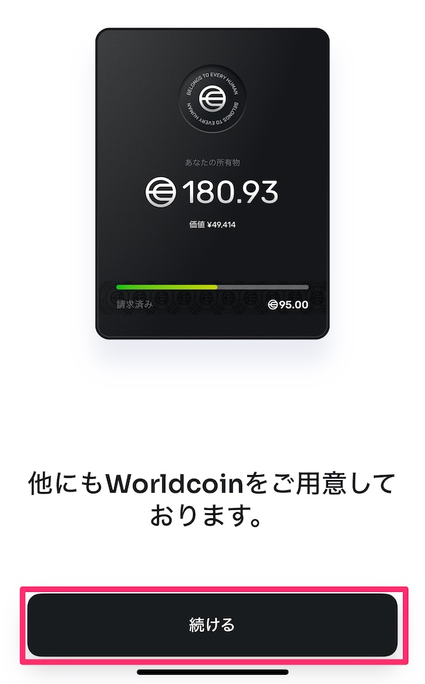 Worldcoin(ワールドコイン)のもらい方