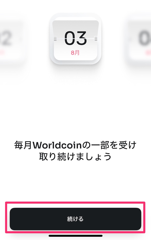 Worldcoin(ワールドコイン)のもらい方