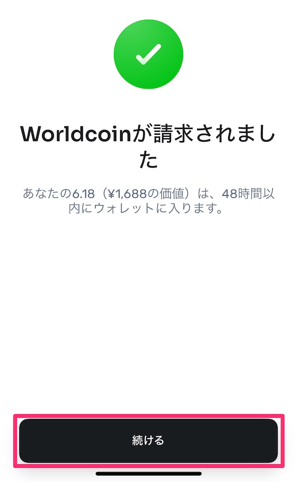 Worldcoin(ワールドコイン)のもらい方