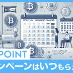 ビットポイントキャンペーン特典はいつもらえるのか徹底解説