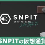 SNPITの仮想通貨「SNPT」とは？トークンの上場や価格の最新情報