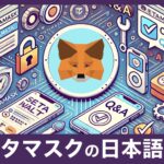 メタマスク(MetaMask)日本語化の手順とよくある質問Q&A