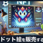 NFTドット絵を販売する方法：初心者向けの簡単ガイド