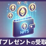 初心者必見！NFTプレゼントの受け取り方と注意点