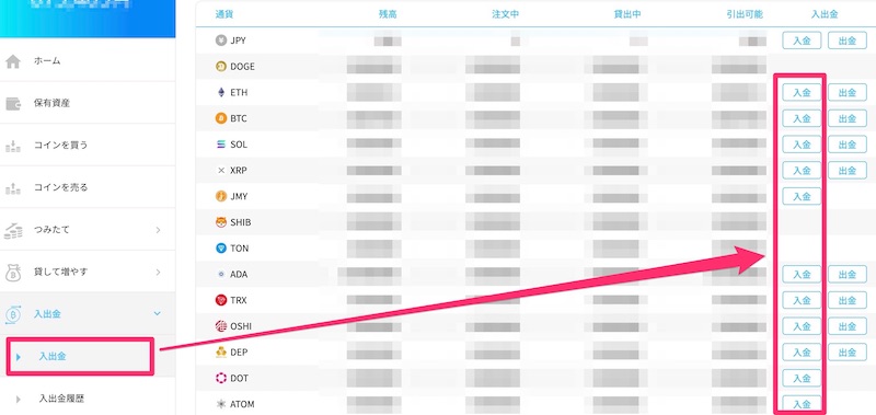 ビットポイントの暗号資産入金