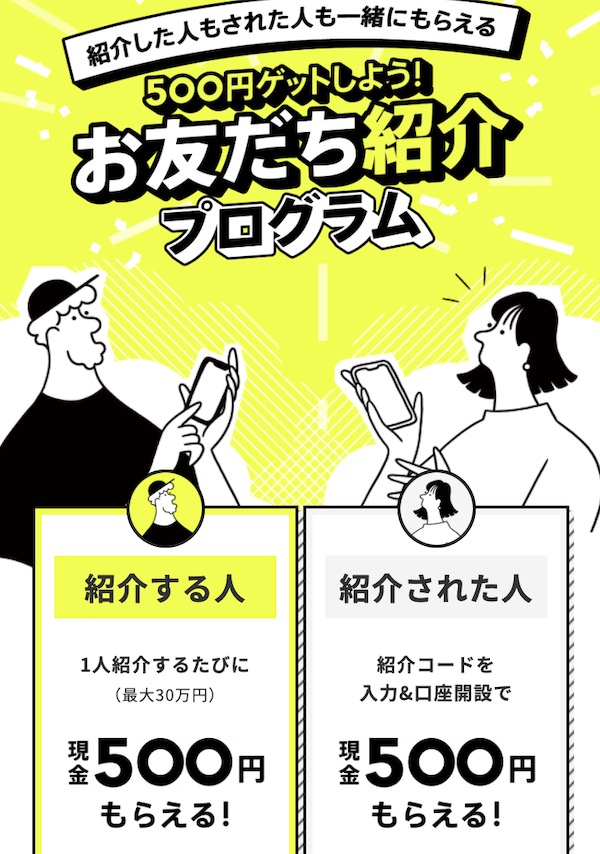 みんなの銀行お友だち紹介プログラムで500円もらえる