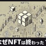 なぜNFTは終わったと言われているのか？