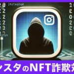 NFT詐欺の手口とは？インスタで狙われる理由と対策