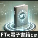 NFT電子書籍とは？初心者でも分かる基礎知識と実例紹介