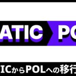 MATICからPOLに移行(マイグレーション)アップグレード方法を解説