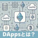 DAppsとは？初心者でもわかる分散型アプリケーションの仕組み