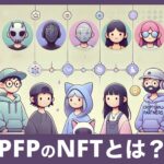 PFPとは？NFTでプロフィールを個性的に彩る新時代