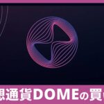 Everdomeの仮想通貨DOMEの仕組みと買い方