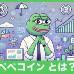 注目のミームコイン！仮想通貨PEPE(ペペコイン)とその成長の理由