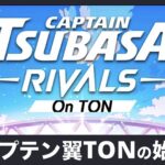 キャプテン翼RIVALS on TONの始め方・エアドロップ狙い！