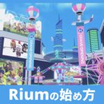 Rium（リアム）とは？スマホとPCで楽しめる最新メタバースの魅力