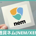 仮想通貨ネム(NEM/XEM)とは？初心者向け完全ガイド