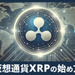 仮想通貨リップル（XRP）の特徴や始め方を初心者向けに解説