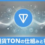 仮想通貨TONとは？その仕組みと将来性を徹底解説