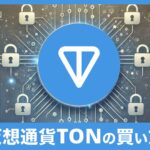 仮想通貨TONの特徴と買い方を初心者向けに解説