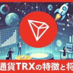 仮想通貨TRON(TRX/トロン)の特徴と将来性を初心者向けに徹底解説