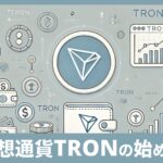 仮想通貨TRON(TRX/トロン)の買い方・始め方を初心者向けにやさしく解説