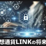 仮想通貨Chainlink(LINK/チェーンリンク)の概要と将来性を初心者向けに徹底解説！