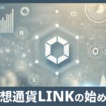 仮想通貨Chainlink(LINK/チェーンリンク)の買い方・始め方を初心者向けに徹底解説