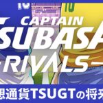 仮想通貨TSUGT(Captain Tsubasa/キャプテン翼)の概要と将来性を初心者向けにわかりやすく解説