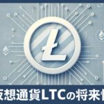 仮想通貨LTC(litecoin/ライトコイン)の全貌：その将来性を初心者向けに徹底解説