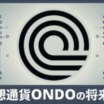 仮想通貨ONDO(Ondo Finance)の仕組みと将来性を初心者向けに解説