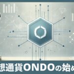 仮想通貨ONDO(Ondo Finance)の特徴と買い方・始め方を初心者向けに解説