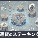 仮想通貨のステーキングとは？概要と仕組みを初心者向けに解説