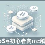 初心者でもわかる！PoS(プルーフ・オブ・ステーク)の基本と仕組み