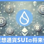 仮想通貨SUIの仕組みと将来性を初心者向けに徹底解説