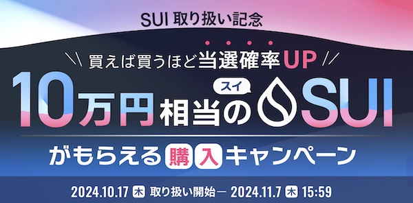 BITPOINT(ビットポイント)仮想通貨SUI購入キャンペーン